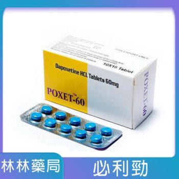 必利勁 priligy poxet-60mg/10粒 效果顯著 價格實惠