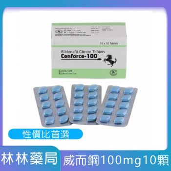 【躍獅藥局】威而鋼學名藥Cenforce-100 Sildenafil 100mg/10粒